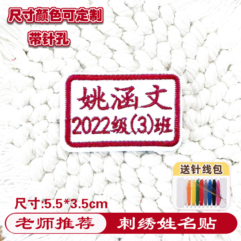 名字贴中小学生入学刺绣缝制防水防丢失可定制校服名牌标签姓名贴
