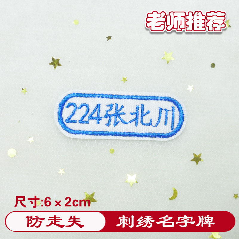 姓名贴布幼儿园名字贴刺绣可缝可烫防水大号被子贴定制学生名字条图片