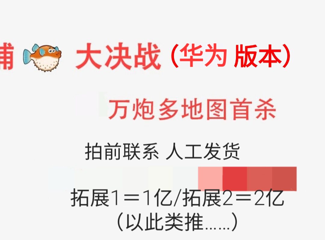 大决战特价  华为版本 万+炮 包首登 联系人工发货