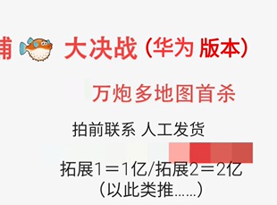 大决战特价 华为版本 万+炮 包首登 联系人工发货