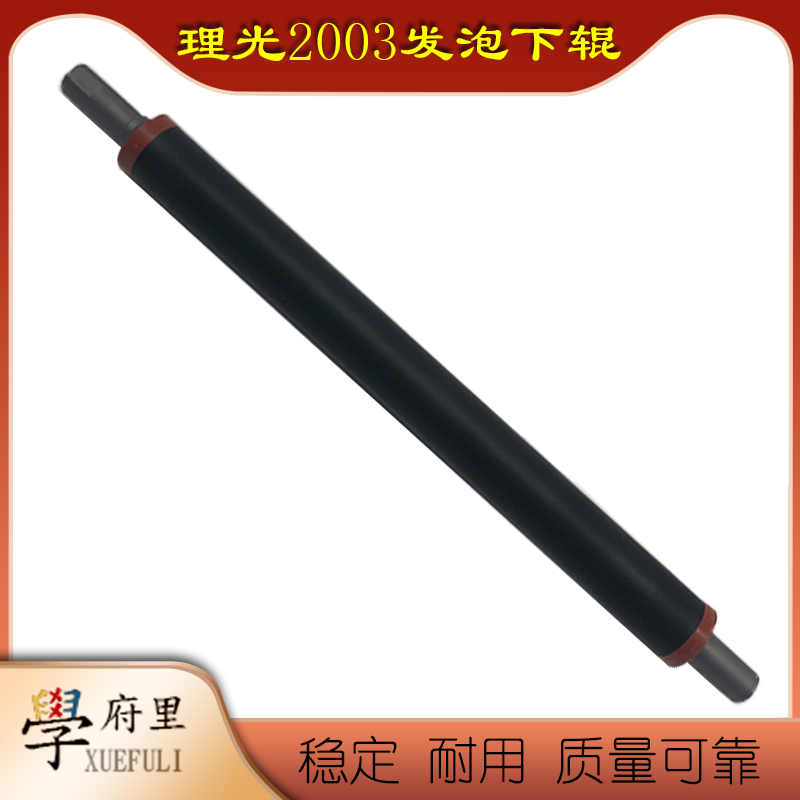 理光 MPC C2003 C2503 C3003 C3503 C4503 C5503 C6003 发泡下棍