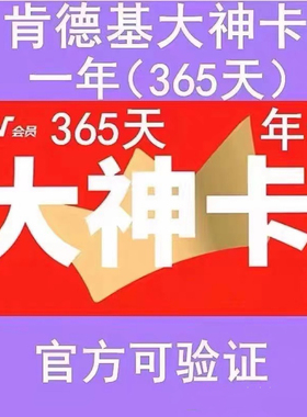 肯德基大神卡365天108元，限时优惠只要76元，10分钟到账。