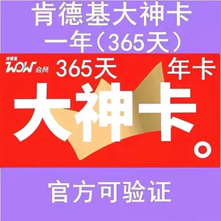 肯德基大神卡365天108元，限时优惠只要76元，10分钟到账。