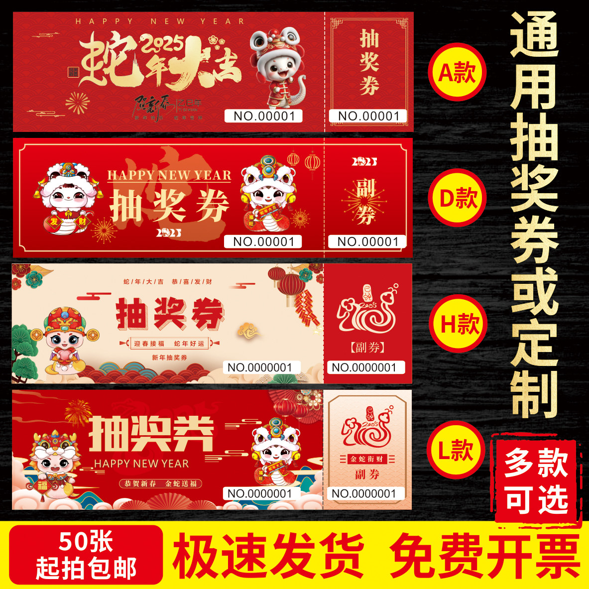 2025蛇年年会抽奖券定制正副名片
