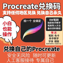 procreate软件兑换码 平板绘图绘画ipad画画自己更新 送笔刷色卡