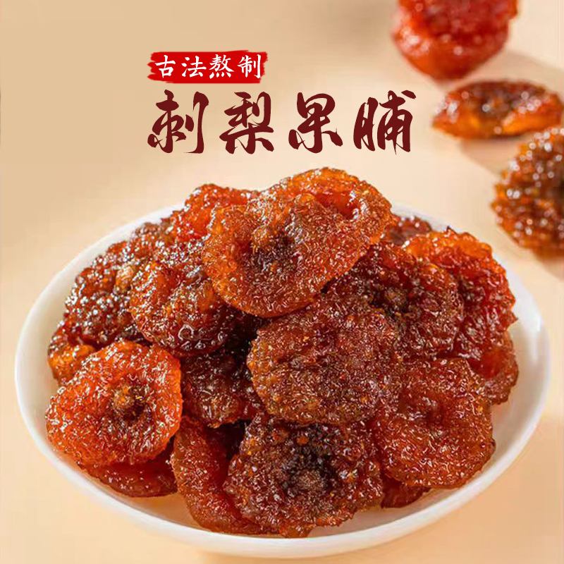 果趣山贵州特产刺梨果脯蜜饯袋装补充高VC健康零食简装称重