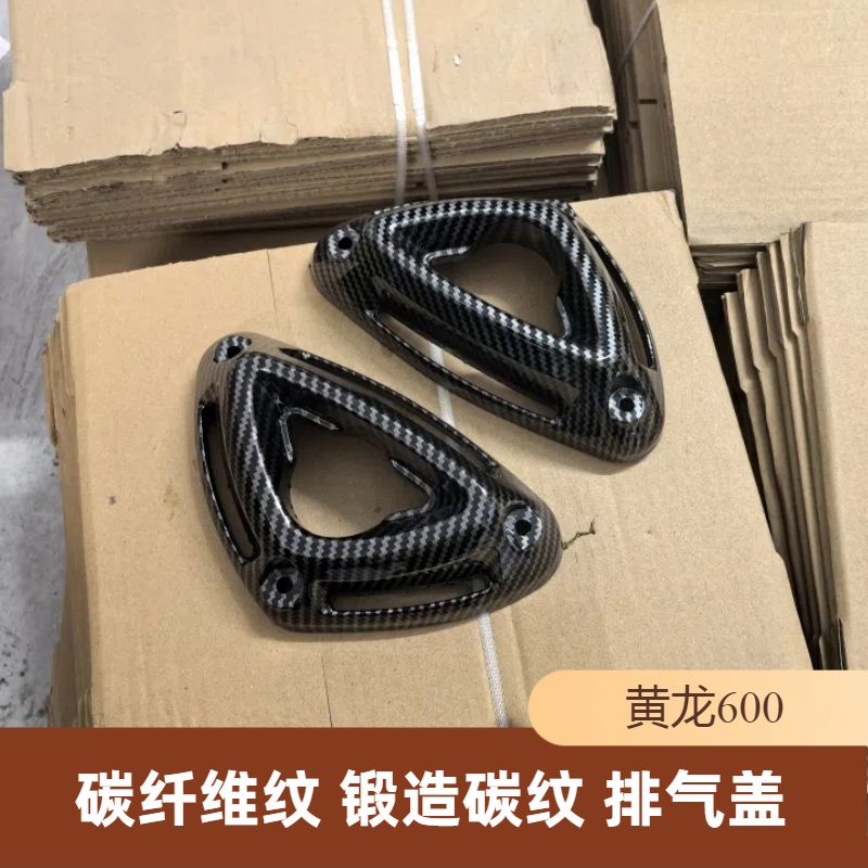 黄龙600改装水转印外壳