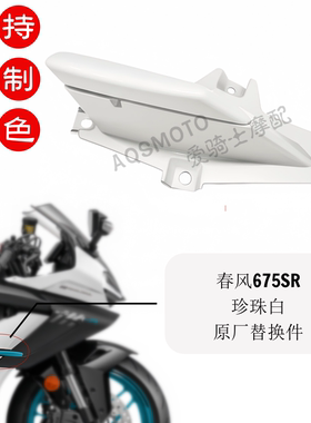 适用春风675SR-R改装白色定风翼左右安装座 定风翼滑块防摔块