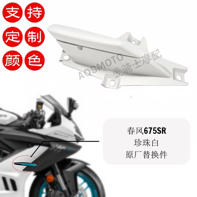 春风675SR-R改装定风翼滑块