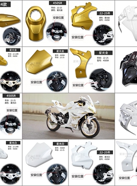 春风450SR改装白色前脸 金色外壳油箱上盖 排气管罩装饰壳 后视镜