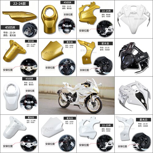适用春风450SR改装白金外壳