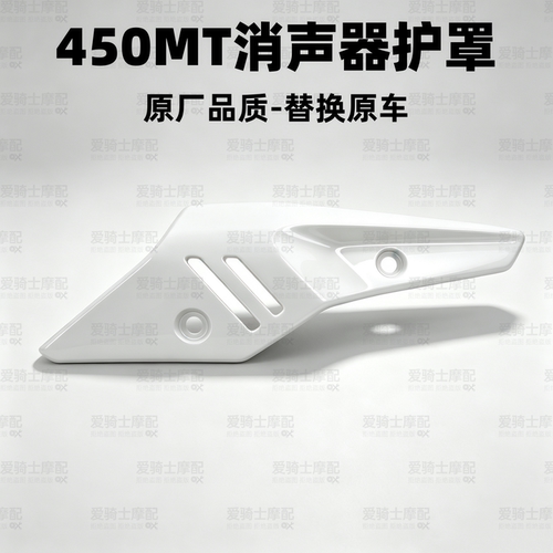 SPCAR春风450MT排气管护罩