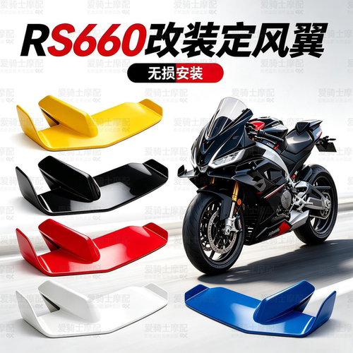 阿普利亚RS660GP侧扰流定风翼