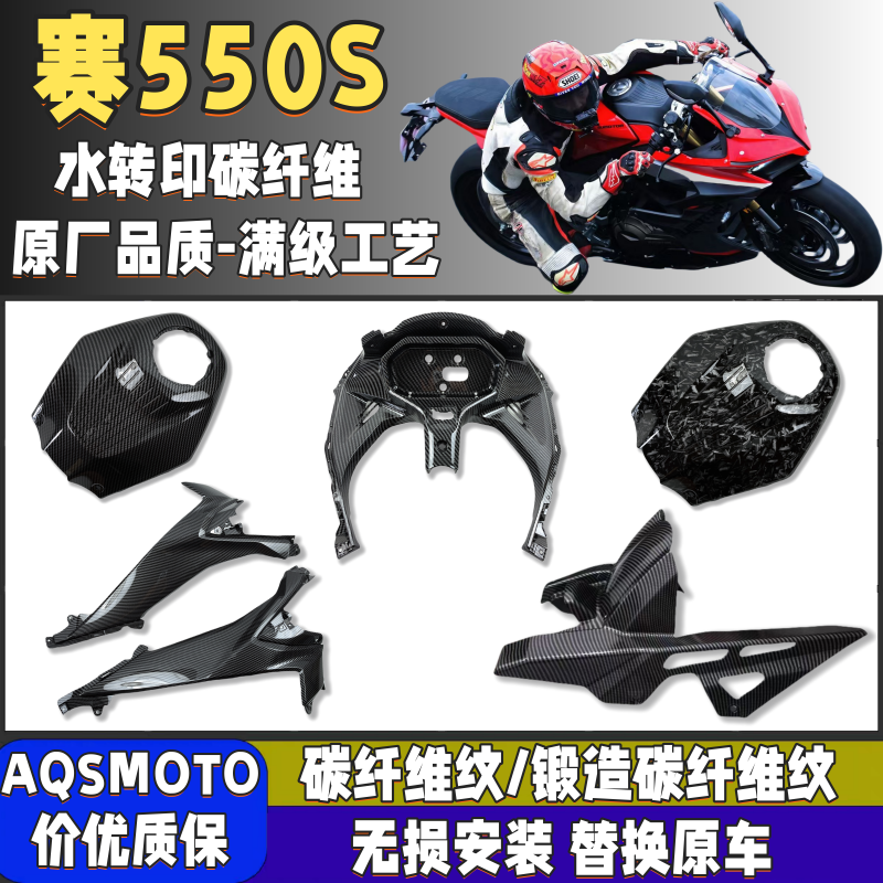 适用钱江赛550S改装碳纤维外壳油箱上盖边条仪表壳后挡泥板链条壳