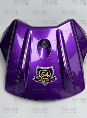 阿普利亚GPR250 原厂油箱盖改装紫色外壳 亮白色油箱前盖