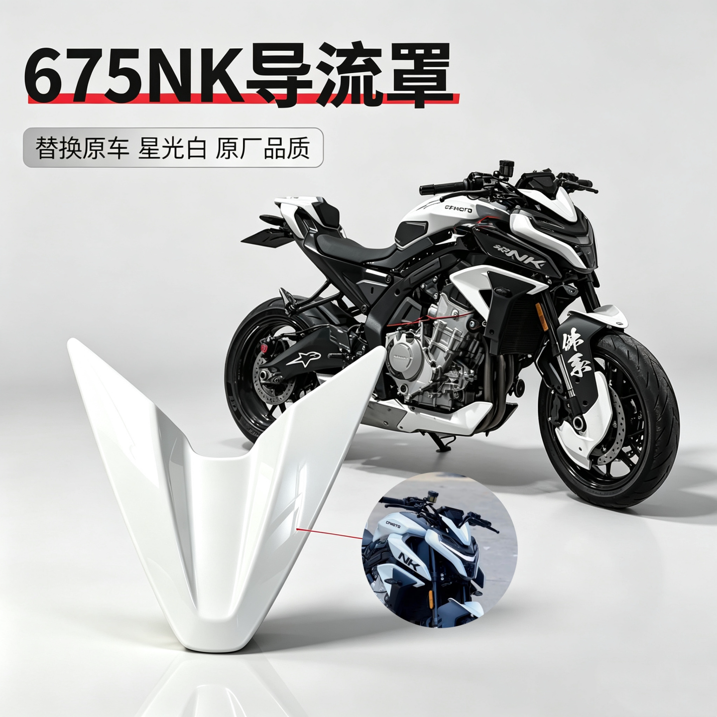 适用春风675NK大灯外壳车头