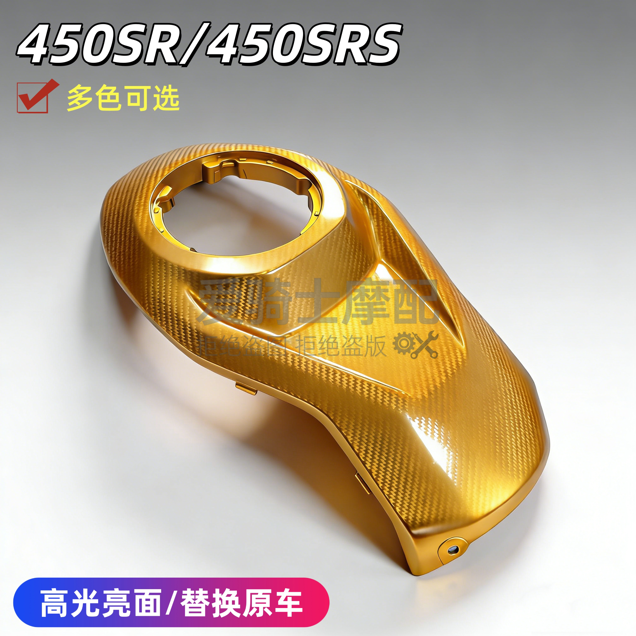 适用春风450SR油箱上护罩改装白色油箱上盖珍珠黑油箱上护板 金色