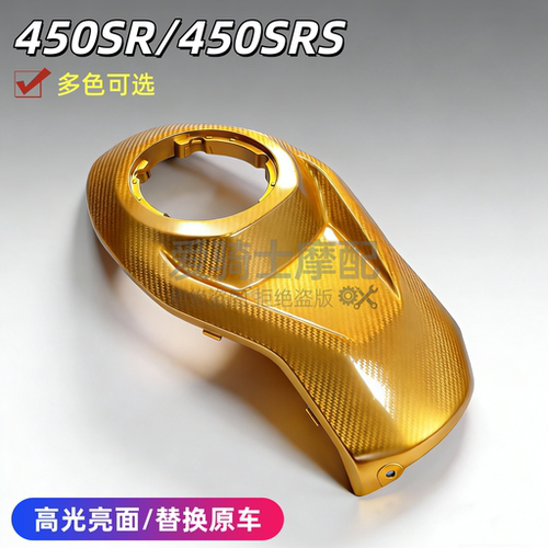 适用春风450SR油箱上护罩
