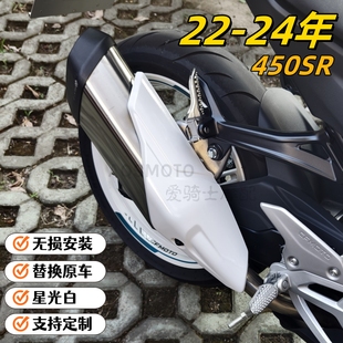 适用22-25款春风450SR改装白色外壳 排气管盖 双摇臂排气防烫罩