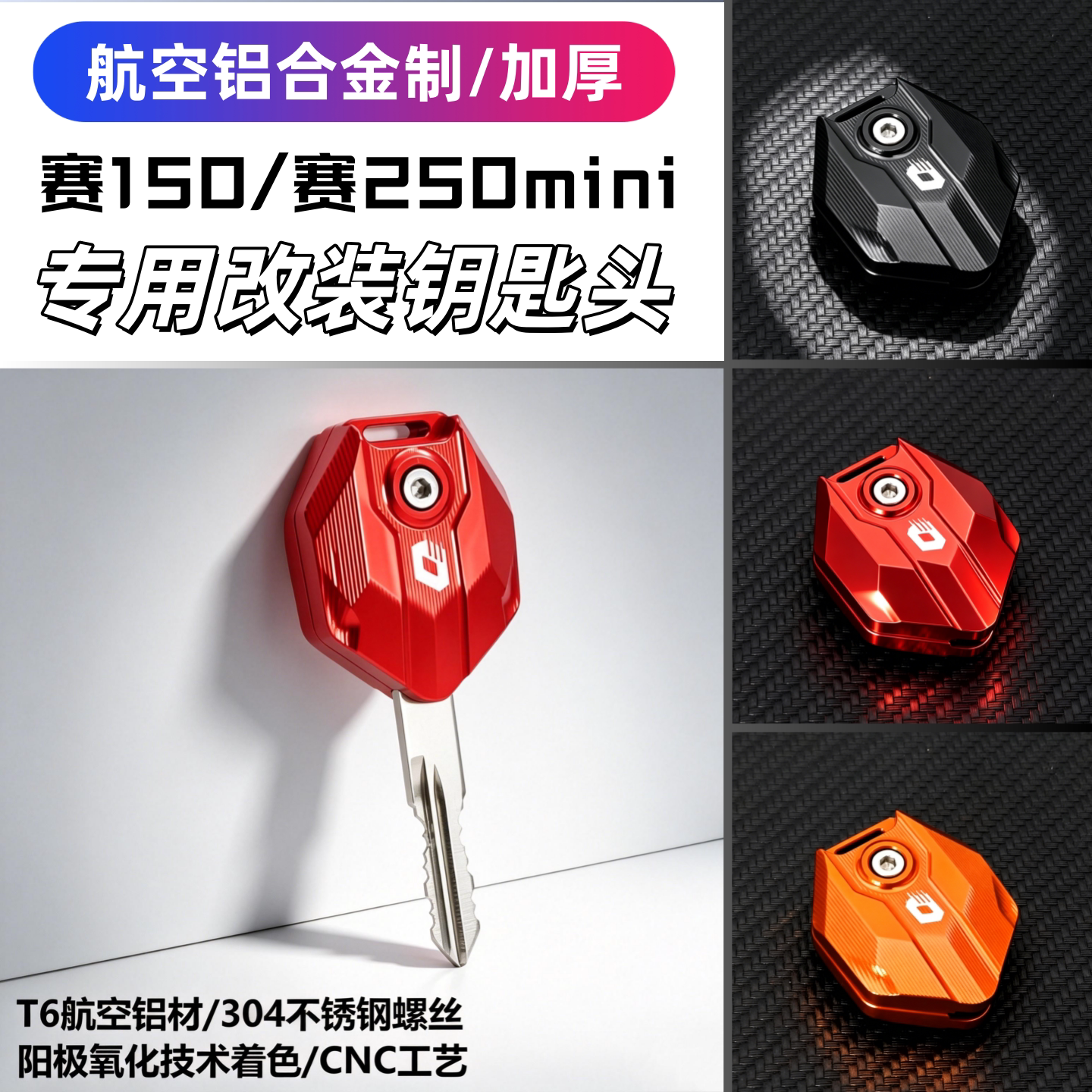 赛250mini改装钥匙壳适用钱江电门锁匙盖装饰钥匙外柄保护头赛150