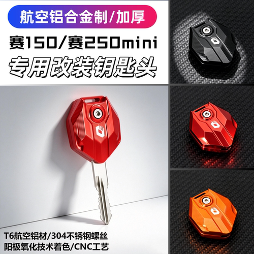 赛150/250改装钥匙壳外柄保护
