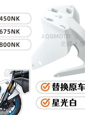 适用春风800NK改装白色前挡泥板450NK前挡水板后段675NK星光白