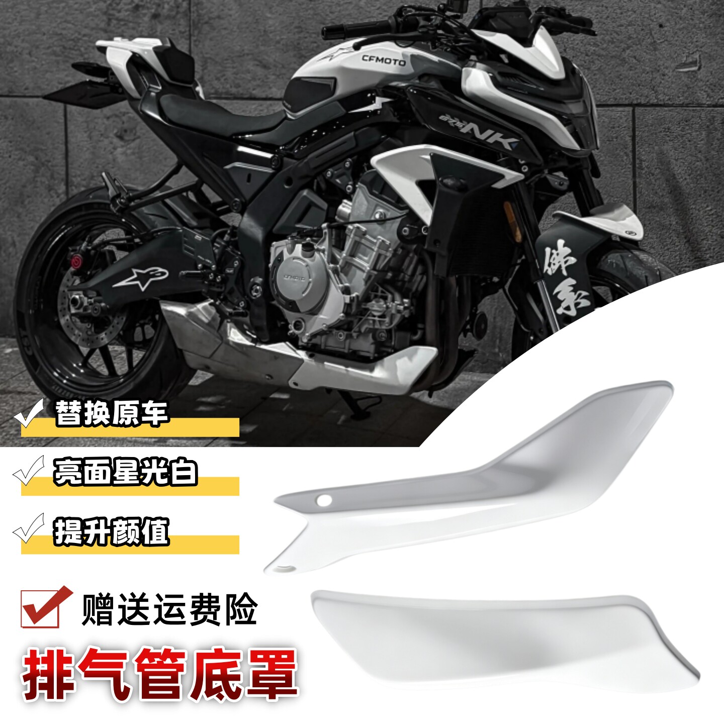 适用春风675NK排气管护罩改装