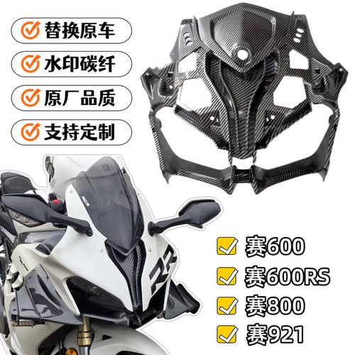 赛600/赛800/赛921大灯罩