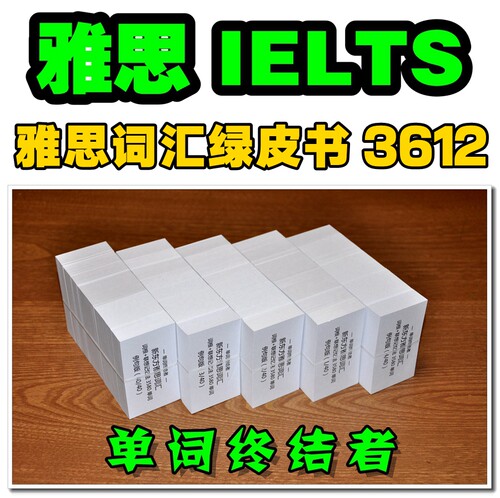 雅思IELTS词汇单词卡片&雅思IELTS词汇默写本【单词终结者】