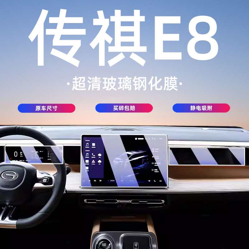 适用24-25款广汽传祺E8屏幕钢化膜导航中控保护贴膜内饰用品PHEV.