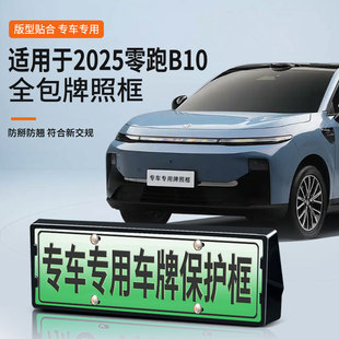 适用于2025零跑B10 车牌框新能源全包边牌照框绿牌新规牌照框