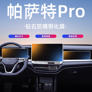 适用于22 大众帕萨特Pro中控屏幕导航钢化膜保护贴膜汽车内饰 26款