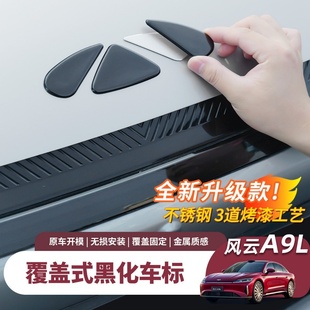 奇瑞风云A9L车标改装 外观黑化前车标金属前后亮黑覆盖黑武士