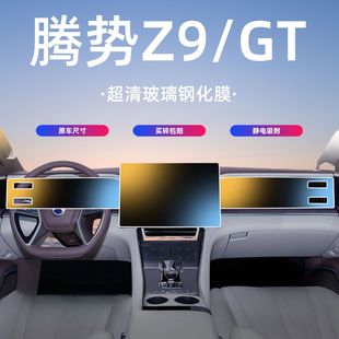 件EV 腾势Z9 Z9GT屏幕钢化膜导航中控贴膜汽车内饰用品配件改装