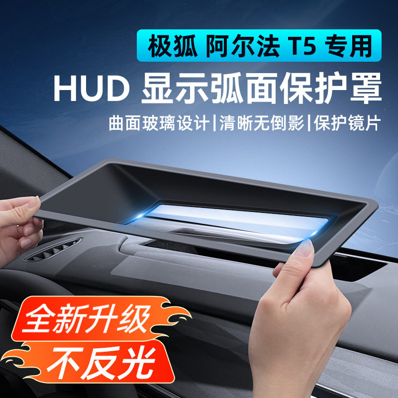 24款阿尔法极狐T5软膜抬头显示防尘罩 HUD保护罩防护盖汽车内饰用