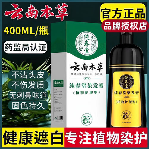 纯春堂云南本草一洗黑染发剂正品