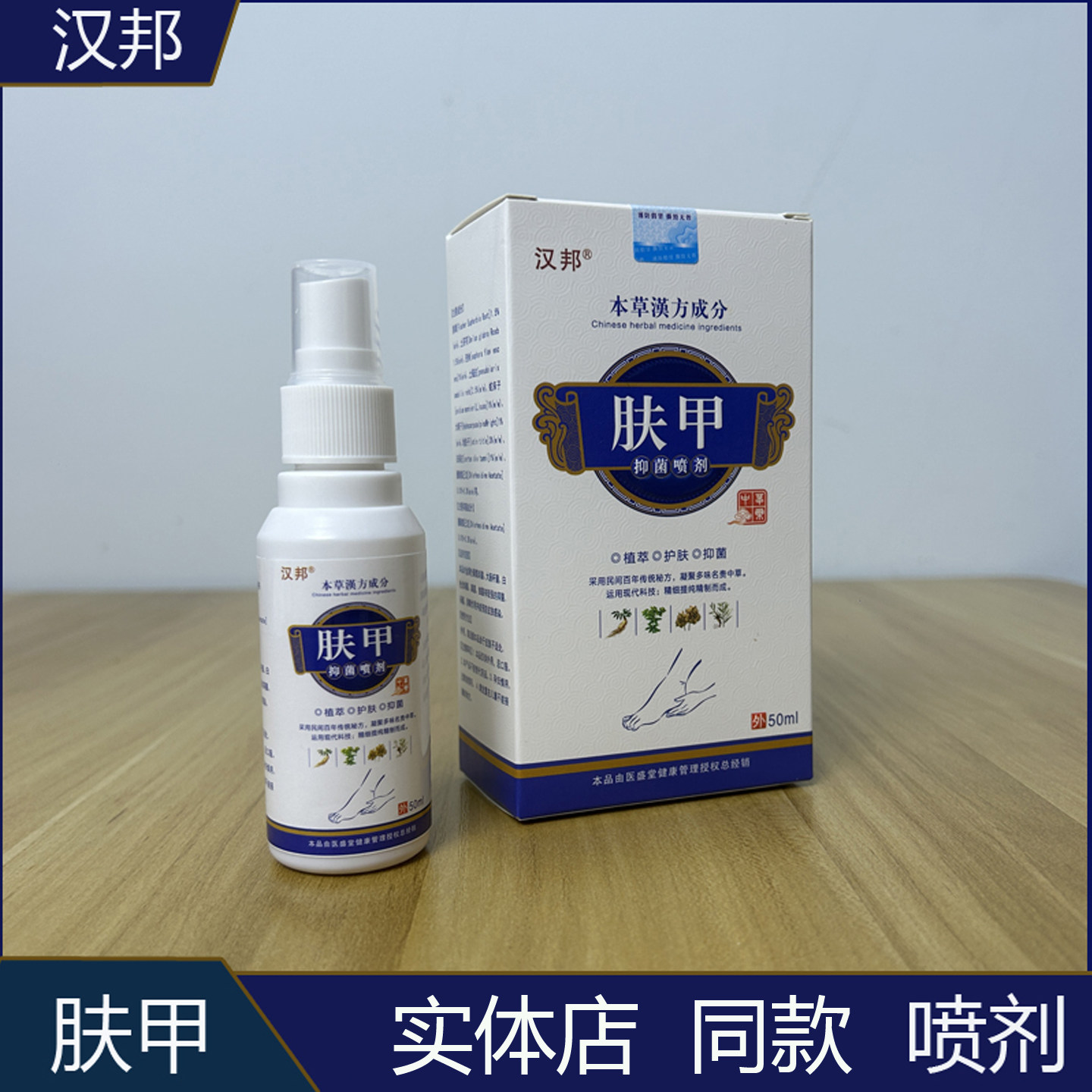 汗邦肤甲喷剂50ml/盒老牌子植物本草配方足部喷雾足疗修脚店正品