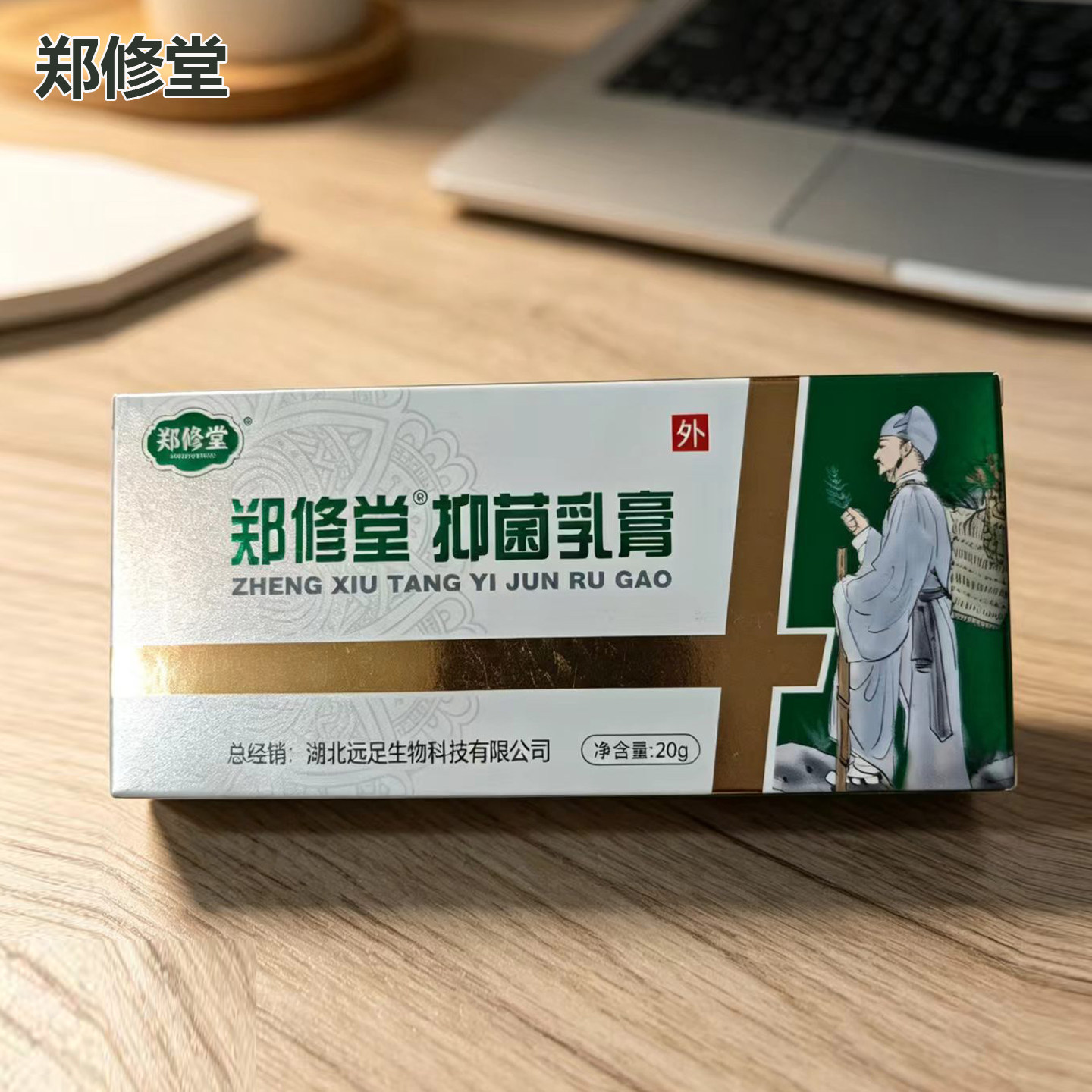 郑修堂草本足疗修脚店同款乳膏
