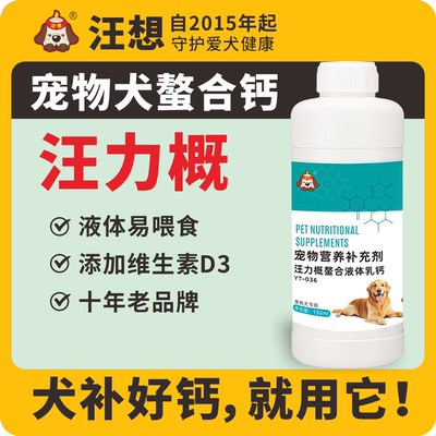 汪力概汪想钙维素成幼犬专用