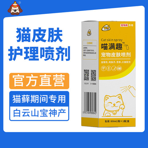 喵想喵满趣又名喵去满宠物猫咪专用皮肤护理喷剂含苦参芦荟的成分