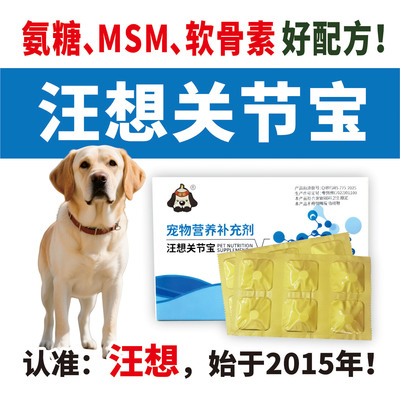 汪想节力关节宝趣狗腿瘸