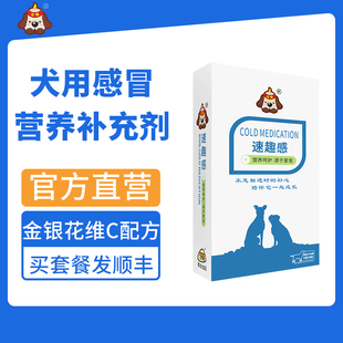 速趣感汪想感咳灵宠物犬狗狗感冒期 营养补充剂可配汪喵阿莫用