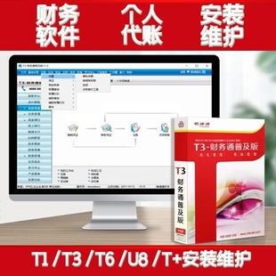用友T3财务软件标准版普及版安装使用问题咨询