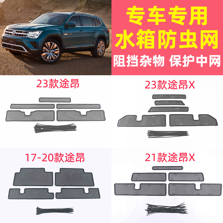 大众途昂防虫网中网前杠水箱网防老鼠防杂物防护途昂X改装专用罩