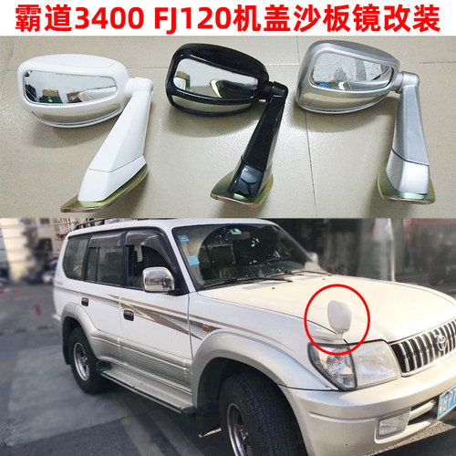 适用帕拉丁霸道3400 FJ120汽车机盖沙板镜辅助镜倒车镜后视镜改装