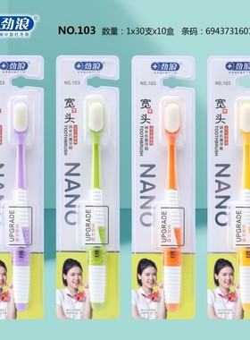 5支劲浪牙刷103宽头纳米抗菌牙刷 细丝软毛 成人牙刷 男女士牙刷