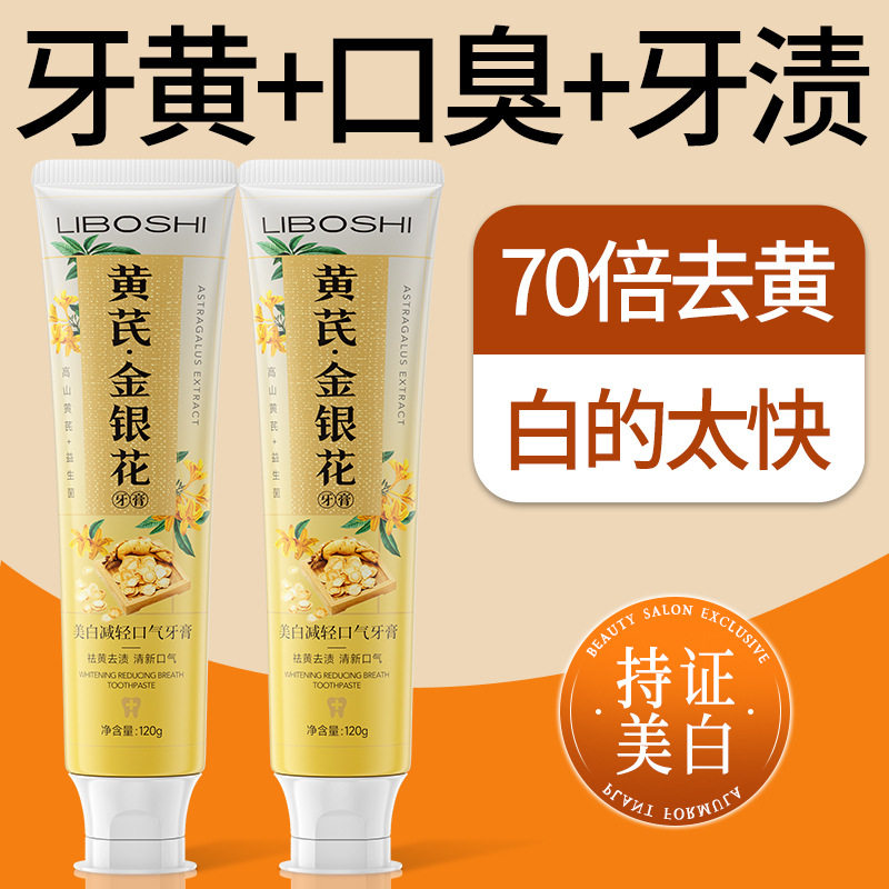 李博士黄芪金银花牙膏清新口气去口臭去渍植物草本牙膏热销榜