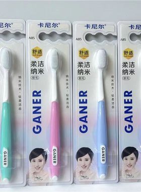 卡尼尔牙刷A85纳米牙刷 比普通软毛硬点男女通用成人牙刷