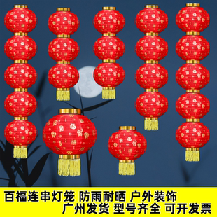 元旦春节新年装饰红灯笼串户外防水三四五连串绸布折叠挂树福字灯