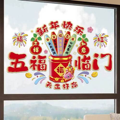 春节自粘静电玻璃福字财神贴